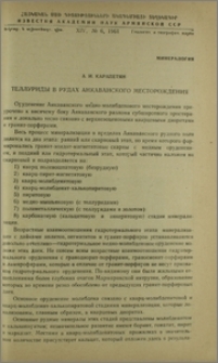 Теллуриды в рудах Анкаванского месторождения