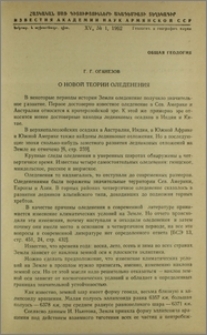 О новой теории оледенения