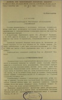 Ципринодонтиды в третичных отложениях Закавказья