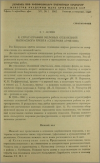 К стратиграфии меловых отложений Базумского хребта (Северная Армения)