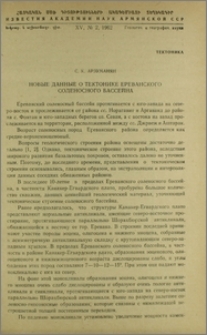 Новые данные о тектонике Ереванского соленосного бассейна