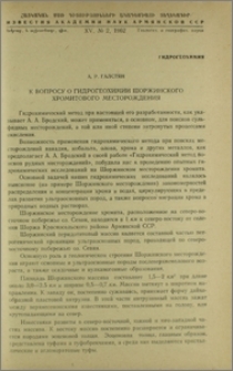 К вопросу о гидрогеохимии Шоржинского хромитового месторождения