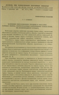 Влияние образования трещин в массиве горных пород, пересекаемых напорными тоннелями, на коэффициент отпора