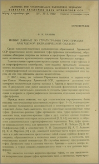 Новые данные по стратиграфии туфо-туфолав Арагацской вулканической области