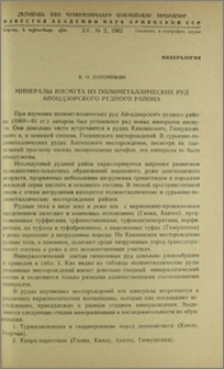 Минералы висмута из полиометаллических руд Айоцдзорского рудного района