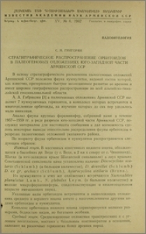 Стратиграфическое распространение орбитоидов в палеогеновых отложениях юго-западной части Армянской ССР