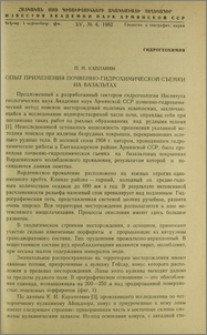 Опыт применения почвенно-гидрохимической съемки на базальтах