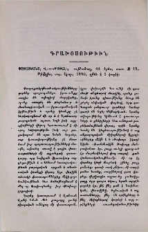 Փափազեանց, Վ․- «Թոփալ», ութածալ, 44 երես, տառ № 12, Թիֆլիս, տպ․ Արօր, 1890