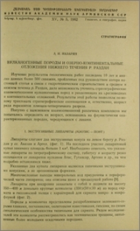 Вулканогенные породы и озерно-континентальные отложения нижнего течения р. Раздан