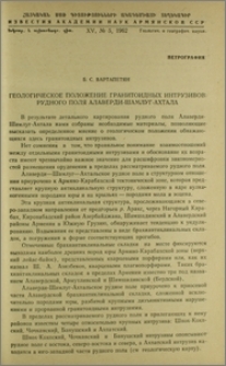 Геологическое положение гранитоидных интрузивов рудного поля Алаверди-Шамлуг-Ахтала
