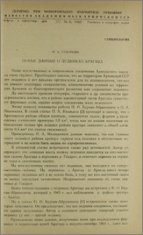 Новые данные о ледниках Арагаца