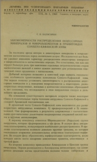 Закономерности распределения акцессорных минералов и микроэлементов в гранитоидах Сомхето-Кафанской зоны