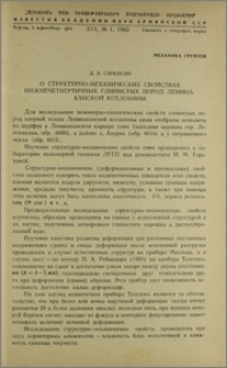 О структурно-механических свойствах нижнечетвертичных глинистых пород Ленинаканской котловины