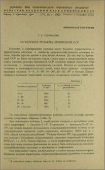 Об уклонах рельефа Армянской ССР