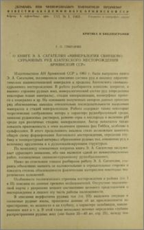 О книге Э. А. Сагателян «Минералогия свинцово-сурьмяных руд Азатекского месторождения Армянской ССР»