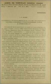 К вопросу о петрографическом составе Кясаманского массива основных и ультраосновных пород в Армянской ССР