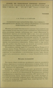 Геохимическая характеристика рассеянного органического вещества пород третичных отложений Приереванского района
