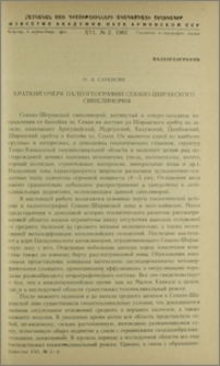Краткий очерк палеогеографии Севано-Ширакского синклинория