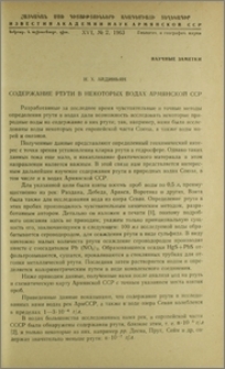 Содержание ртути в некоторых водах Армянской ССР