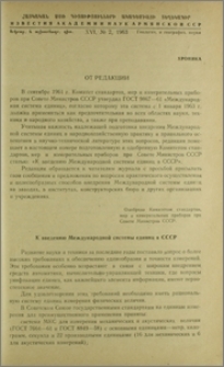 К введению Международной системы единиц в СССР