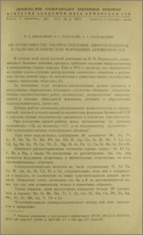 Об особенностях распространения микроэлементов в палеовулканических формациях Армянской ССР