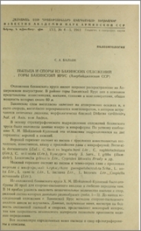 Пыльца и споры из бакинских отложений горы Бакинский Ярус (Азербайджанская ССР)