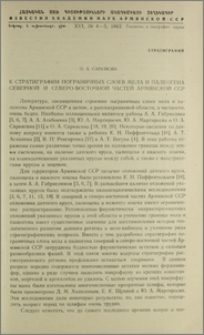 К стратиграфии пограничных слоев мела и палеогена северной и северо-восточной частей Армянской ССР