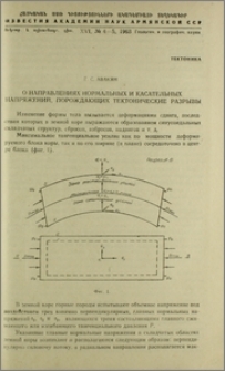 О направлениях нормальных и касательных напряжений порождающих тектонические разрывы