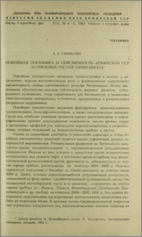 Новейшая тектоника и сейсмичность Армянской ССР и смежных частей Антикавказа