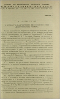 К вопросу о напрвлении движений по зоне Дебаклинского разлома