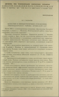 Целестин в нижнетретичных отложениях Ехегнадзорского района Армянской ССР