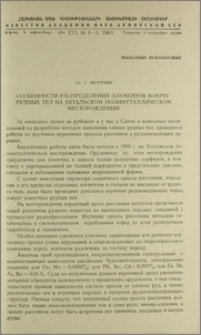 Особенности распределения элементов вокруг рудных тел на Ахтальском полиметаллическом месторождении