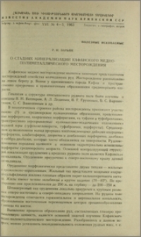 О стадиях минерализации Кафанского медно-полиметаллического месторождения