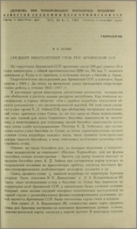Средний многолетний сток рек Армянской ССР