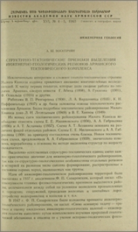 Структурно-тектонические признаки выделения инженерно-геологических регионов Армянского тектонического комплекса