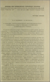 О находке переотложенного верхнедевонского комплекса спор в юрских отложениях Алавердского района