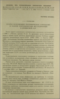 Второе всесоюзное тектоническое совещание и задачи тектонических исследований в Армянской ССР