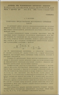 Квантовое представление внутреннего строения Земли