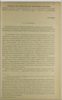 К вопросу о корреляционной связи содержаний трудообразующих химических элементов на одном из полиметаллических месторождений Армянской ССР