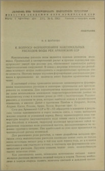 К вопросу формирования максимальных расходов воды рек Армянской ССР