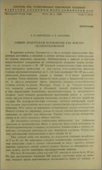 Ливни Араратской котловины как фактор селеобразования