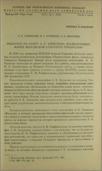 Рецензия на книгу А. К. Алексеева «Палеогеновая фауна моллюсков Северного Приаралья»