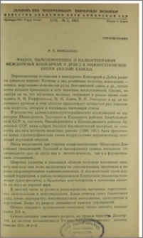 Фации, палеобиономия и палеогеография междуречья Кошкарчай и Дебед в нижнесенонское время (Малый Кавказ)