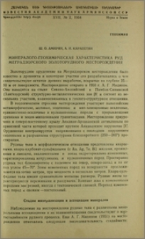 Минералого-геохимическая характеристика руд Меградзорского золоторудного месторождения