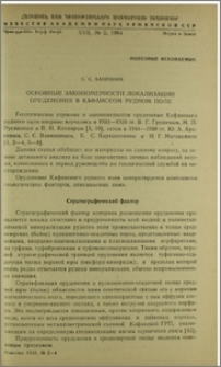 Основные закономерности локализации оруденения в Кафанском рудном поле