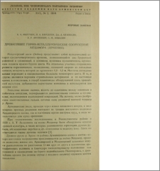 Древнейшее горно-металлургическое сооружение Мецамора (Армения)