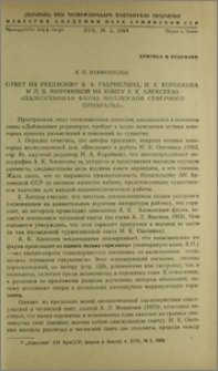 Ответ на рецензию А. А. Габриеляна, И. А. Коробкова и Л. В. Мироновой на книгу А. К. Алексеева «Палеогеновая фауна моллюсков Северного Приаралья»