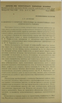 К вопросу о природе некоторых вулканогенных свит Спитакского района