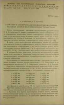 О составе и дисперсии двупреломления калиевых полевых штампов и моноклинных пироксенов