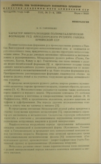 Характер минерализации полиметаллической формации руд Айоцдзорского рудного района Армянской ССР